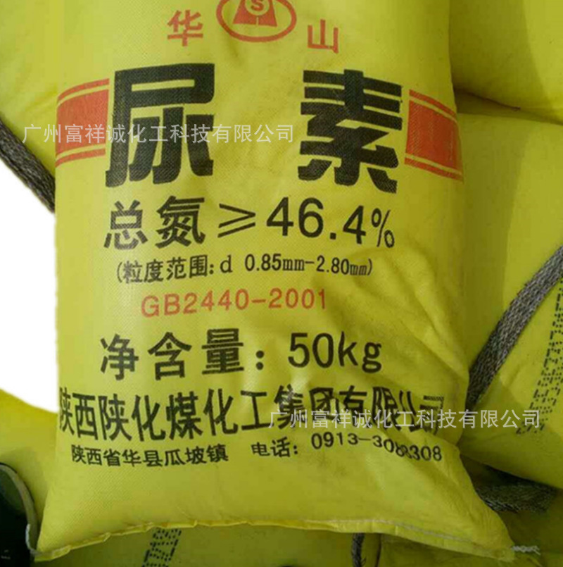 尿素华山氮肥含量46.4%农用尿素漂白助剂缓蚀剂脱硫脱硝水处理