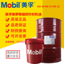 美孚维萝斯 美孚Velocite SM10 SM15 SM22号专用缝纫针织机润滑油