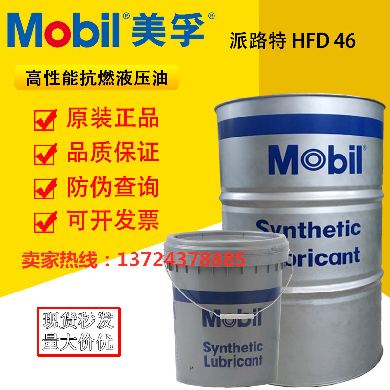 美孚派路特HFD46抗燃液压油  Pyrotec HFD46专用防火阻燃液压油