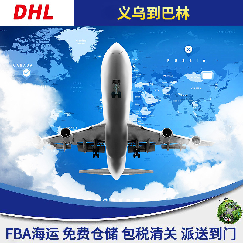DHL义乌到巴林国际快递国际海运空运可运输纯电子电器食品化妆品