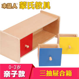 蒙氏教具三抽屉盒箱IC班教具0-3岁亲子玩具批发 蒙台梭利三抽屉盒