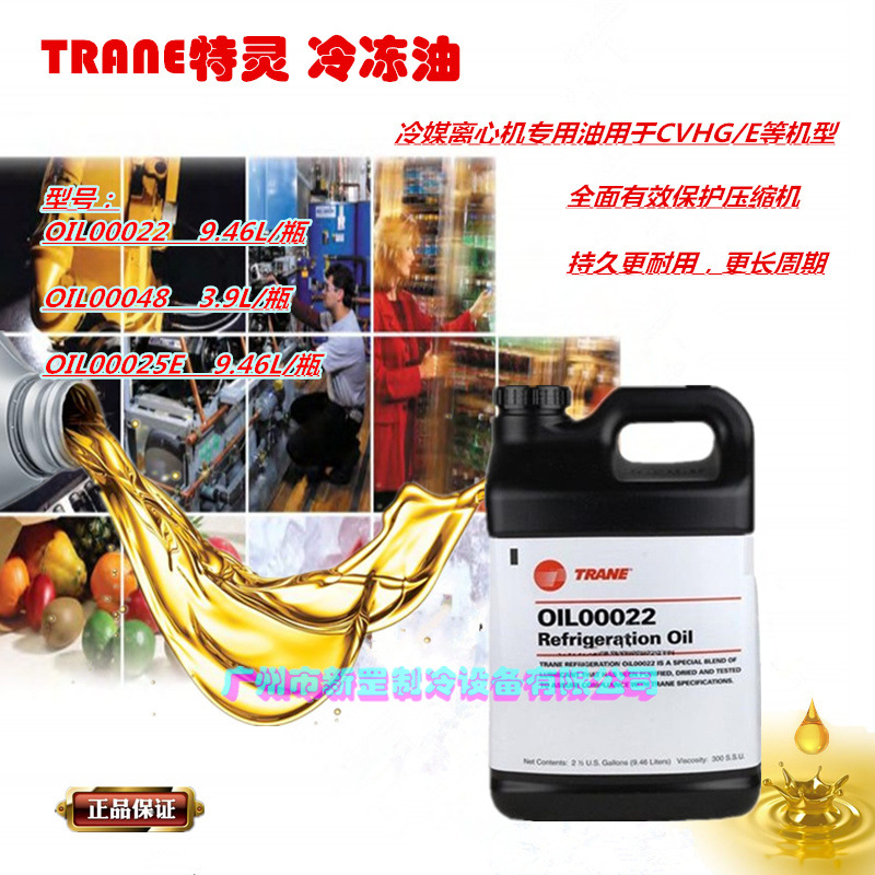 适用TRANE特灵冷冻油 OIL00022 OIL00048 OIL0021E离心机润滑油