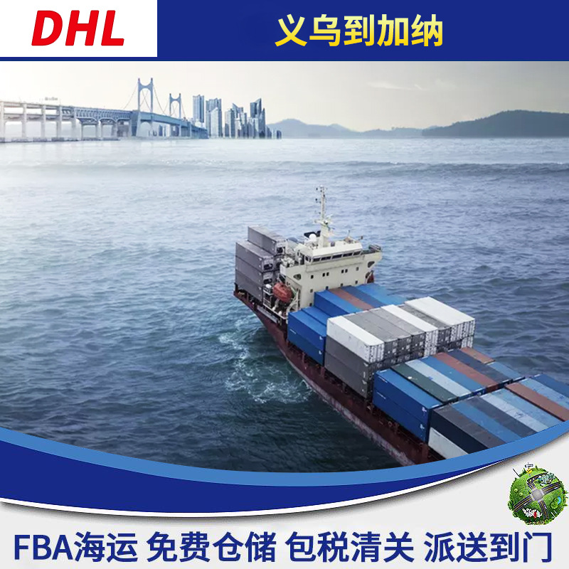 DHL义乌到加纳GHANA特价优惠中国际快递国际空运海运出电子产品