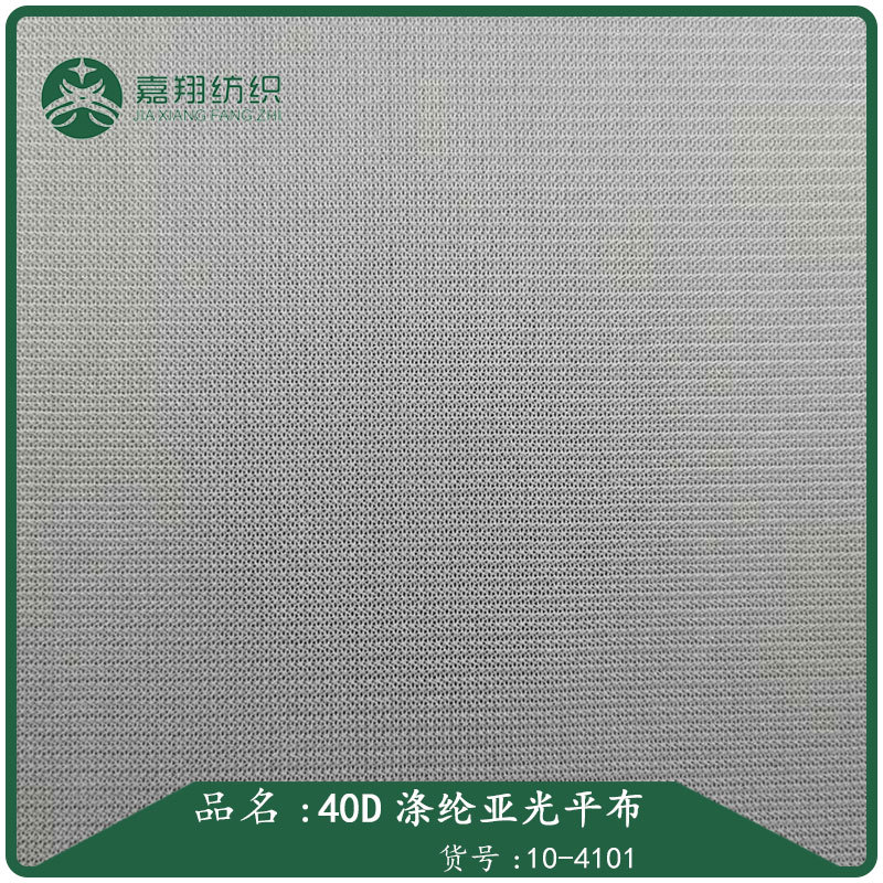 40D涤纶亚光平布内衣网布婚纱面料时装箱包鞋材舞台服布料