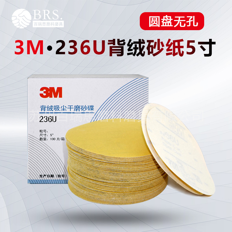 3M236u无孔5寸圆盘植绒砂纸 汽车木工家具漆面打磨抛光研磨砂纸