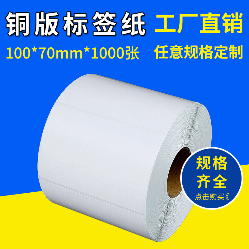 尺寸标签 铜版条码纸100*70*1000 尺寸可另做 超市不干胶贴纸服装