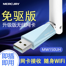 水星MW150UH免驱USB无线网卡150M随身wifi免驱动台式机MW150US