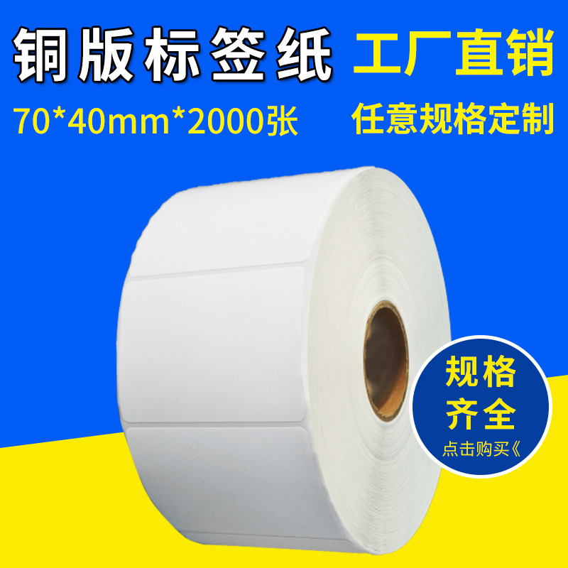 70*40*2000张不干胶价格贴纸铜板纸标签条码打印纸大量批发二维码