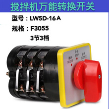 LW5D-16停止出料搅拌机三相组合转换开关双向倒顺切断三档380