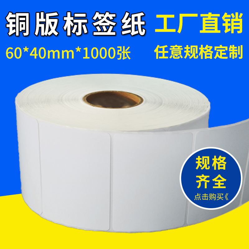 条码打印机用不干胶条码标签纸60*40*1000张单排铜板纸纸箱唛头