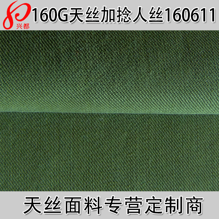 160g天丝人丝斜纹布 70%天丝30%人丝加捻面料 休闲女装面料