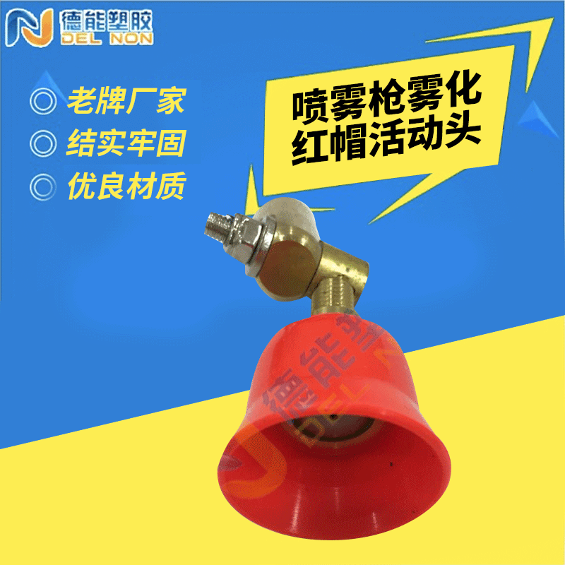 厂家农用高压喷雾枪万向旋转活动头喷雾枪雾化红帽活动头