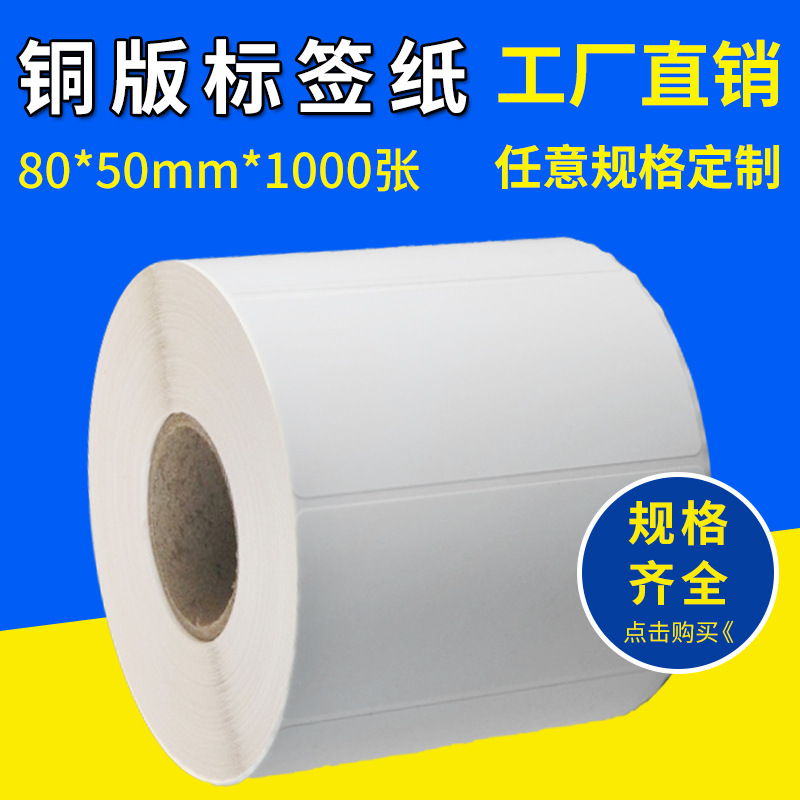 条形码贴纸 卷筒不干胶 铜板标签纸80*50*1000  电线标 珠宝标签