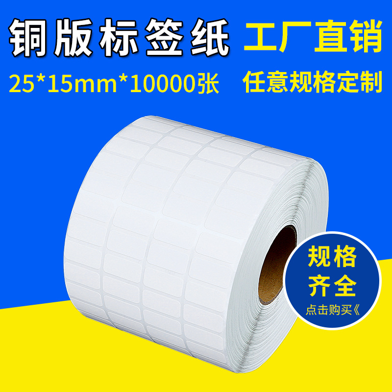 不干胶标签纸商用贴纸条形码打印纸25*15*10000张 四排超市物价标