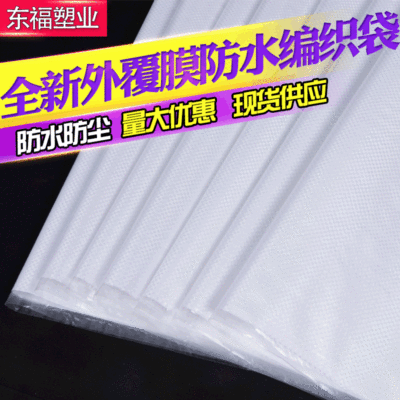 厂家货源白色覆膜编织袋子可定制打包蛇皮袋 防水塑料包装袋