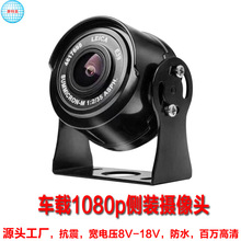 汽车摄像机无盲区侧视1080p高清监控24v货车红外夜视车载摄像头