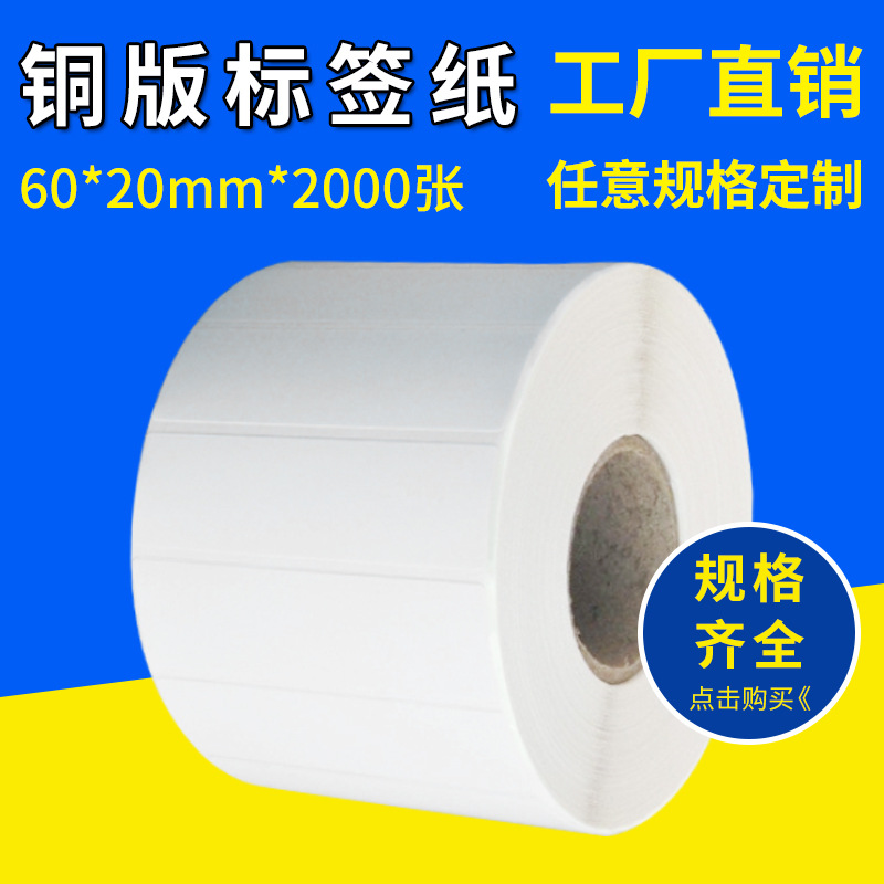 正品铜版纸60*20*2000张不干胶打印纸 标签纸 特价空白条码纸
