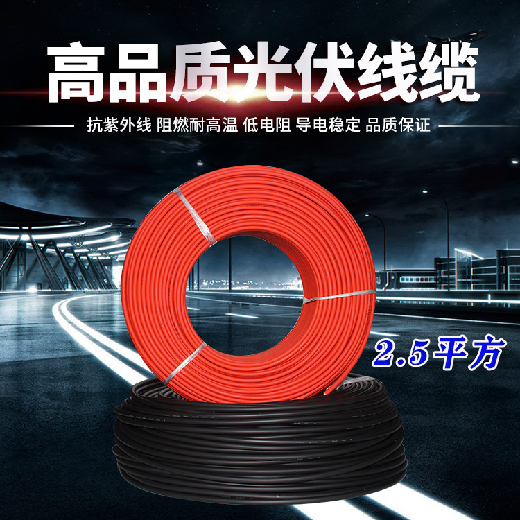 光伏发电专用线光伏直流线缆太阳能发电专用线PV1-F4 2.5平方单芯