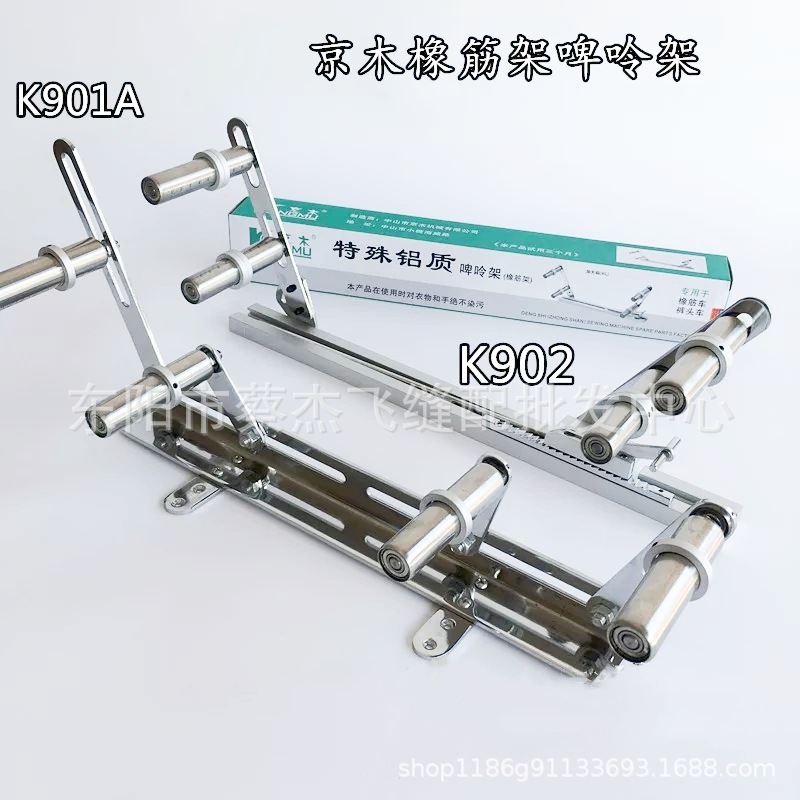 京木K901 K902拉橡筋拉松紧带拉腰带活动橡筋架京木啤呤架