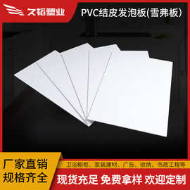 pvc结皮板发泡板雪弗板白色5mm广告雕刻卫浴装潢防水pvc硬塑料板