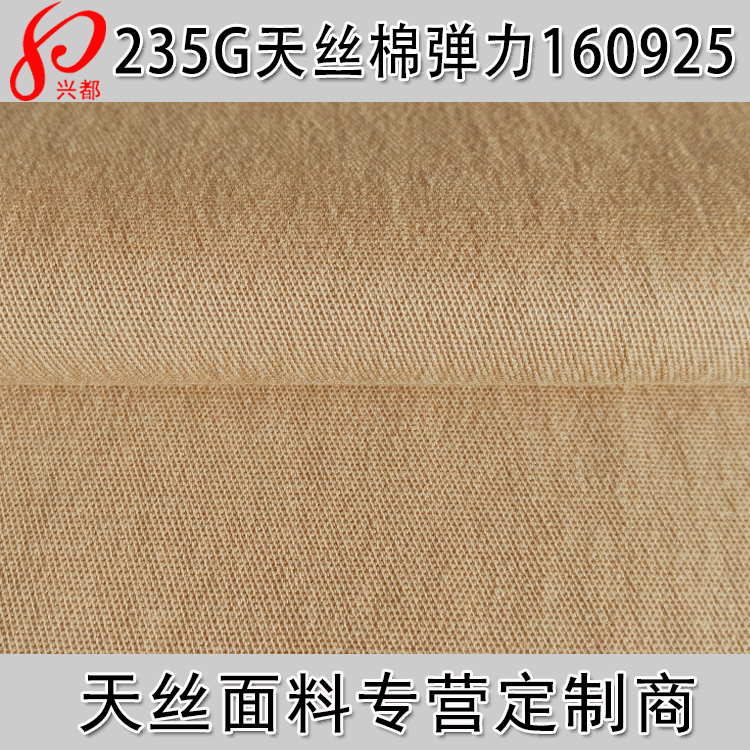 235g莱赛尔棉弹力斜纹布 30S莱赛尔弹力面料 可申通天丝认证