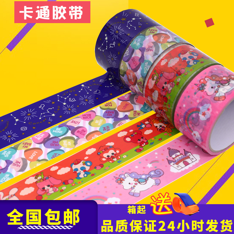 可爱封箱胶带彩色卡通胶纸打包封口胶布现货批发5cm