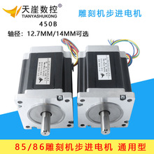 86步进电机85/86BYGH450B轴颈14mm12.7mm8NM8nm雕刻机木工车床