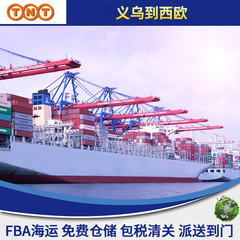 TNT义乌到西欧国家国际快递TNT国际空运海运亚马逊进仓
