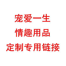 宠爱一生情趣用品搭配品链接   赠品专拍润滑海洁礼包湿巾喷剂等