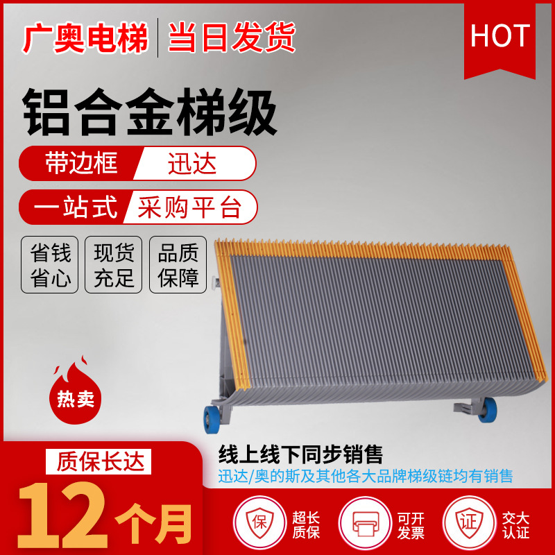 奥菱达铝合金梯级 铝合金梯级 扶梯梯级 奥菱达扶梯电动