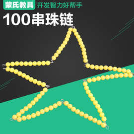 蒙氏儿童益智早教蒙台梭利几何形状配对图形认知串珠100串珠链批