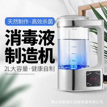 家用消毒液制造机 消毒机  室内杀菌消毒液生成器 次氯酸钠发生器