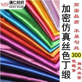 400色现货加密亮光色丁绸缎仿真丝面料 表演戏礼服古装里衬背景布