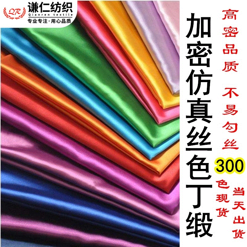 400 Colors in Stock, Encrypted Glossy Satin-Like Fabric, Imitation Silk Fabric for Performance Costumes, Traditional Costumes, Lining, and Background Cloth