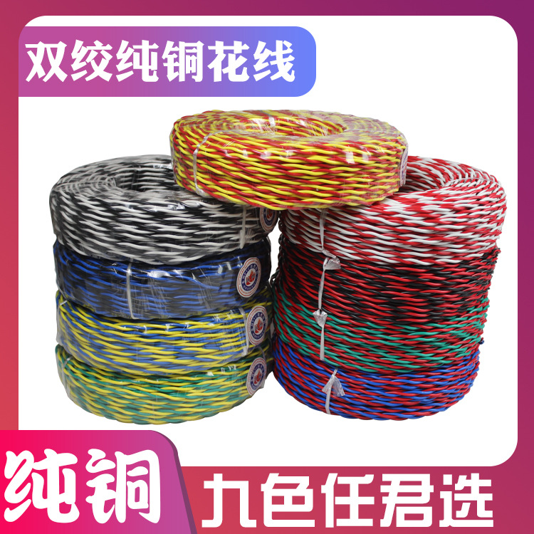 纯铜双绞花线ZR-RVS2芯1/1.5/2.5平方消防信号线 灯头线 充电线