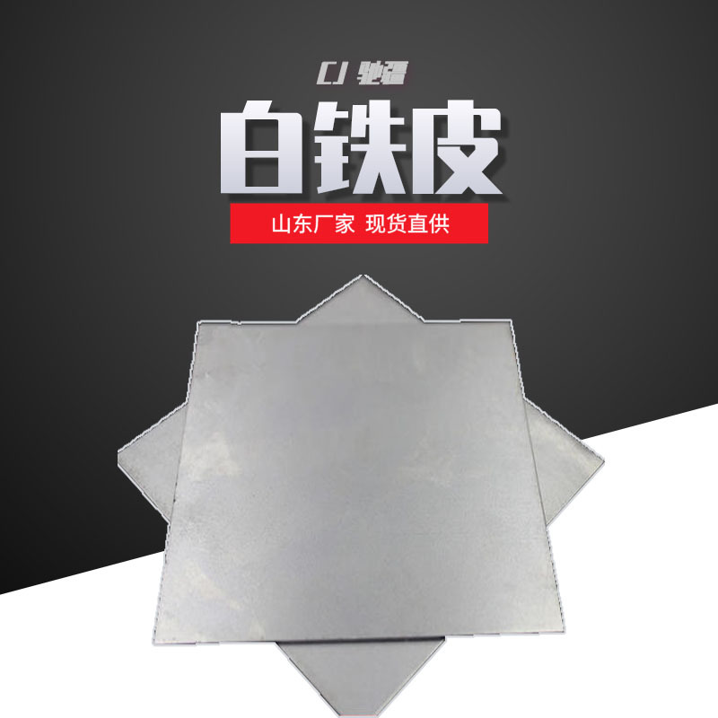 山东厂家现货直供彩基板0.09-3.0mm白铁皮纵剪开平纯镀锌板精包