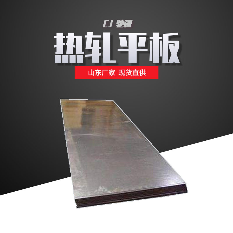 山东厂家直供热轧钢板现货热镀锌钢板可根据尺寸裁剪