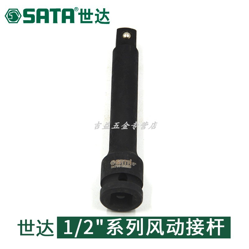 (SATA世达1/2寸系列风动接杆大飞气动风炮套筒加长杆34703- 34706