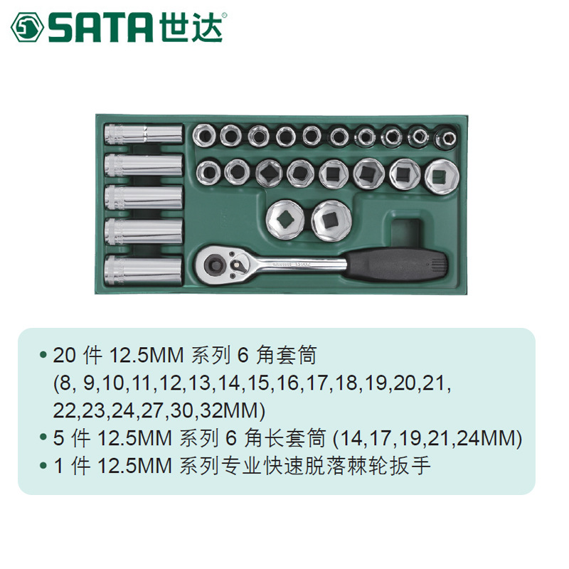 世达SATA 工具托套装-26件12.5MM系列套筒子工具托组套09915