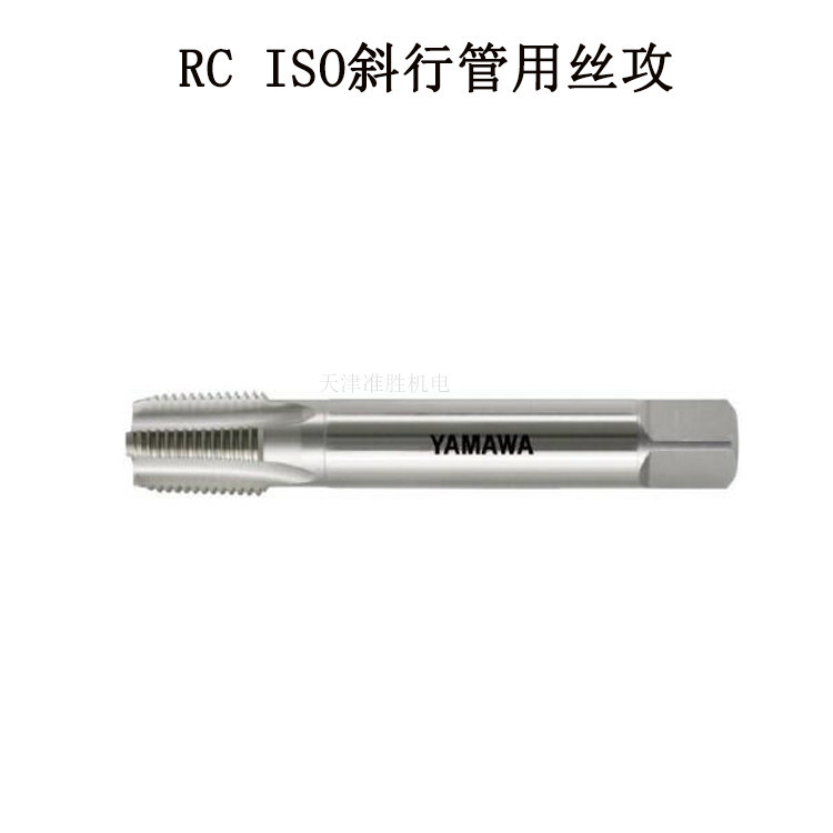 日本YAMAWA管用丝攻一级经销RC PT1/2-14斜行牙管用丝锥