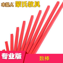 蒙氏红色数棒学前教具儿童逻辑思维训练数量认知益智早教启蒙玩具