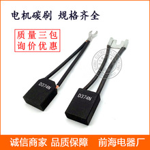 厂家批发电化石墨碳刷 D374B 电动机电刷