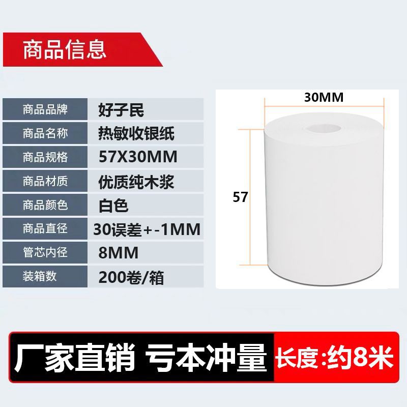 Papel de caja registradora térmica 57*30 papel de impresión móvil sin núcleo 57x30 papel de impresión universal Papel de recibo de caja registradora de supermercado