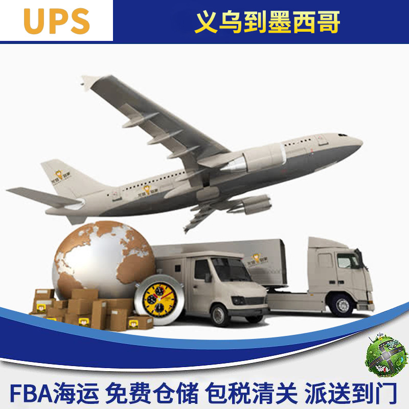 UPS义乌到墨西哥国际快递国际海运国际空运航空小包可出电子产品