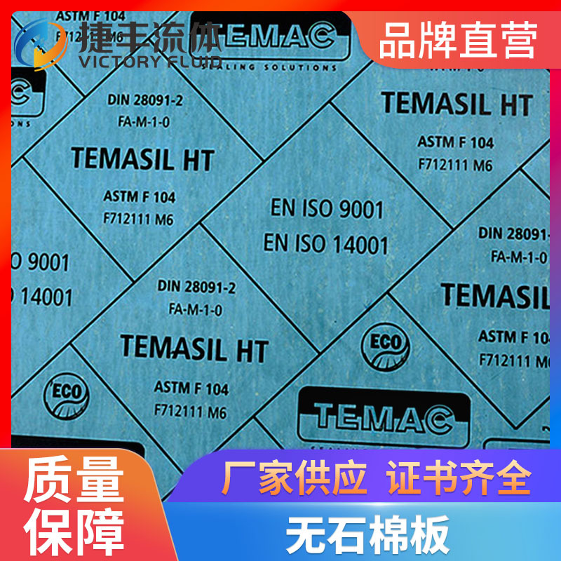 供应TEMASIL HT TC-33耐高温无石棉板密封垫圈片材料3mm
