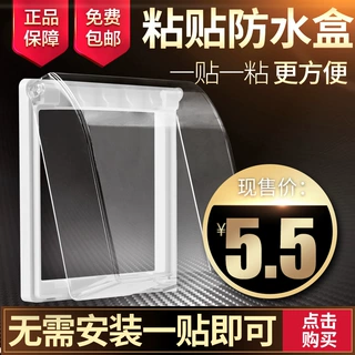 国际电工防水盒86型自粘贴式开关罩防溅盒家浴室卫生间插座保护盖