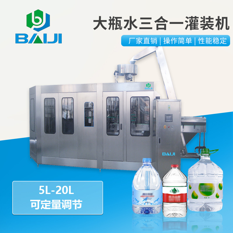 百吉 大瓶水洗灌封三合一灌装机 全自动5-10L矿泉水生产流水线