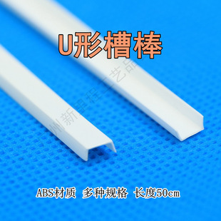 U-shaped groove bar sand table model material ABS round tube round bar square tube square bar DIY hand plate special-shaped plastic