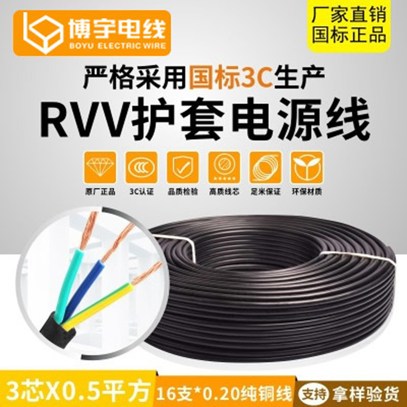 RVV电线3芯0.5mm平方16/0.20AS纯铜电缆电源线防水国标护套线
