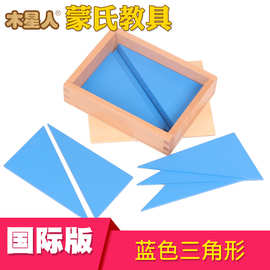 蒙氏教具国际版蓝色三角形蒙台梭利教具蒙氏蓝色三角形